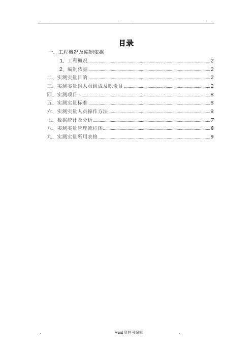 实测实量实施计划方案