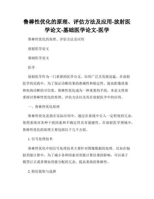 鲁棒性优化的原理、评估方法及应用-放射医学论文-基础医学论文-医学