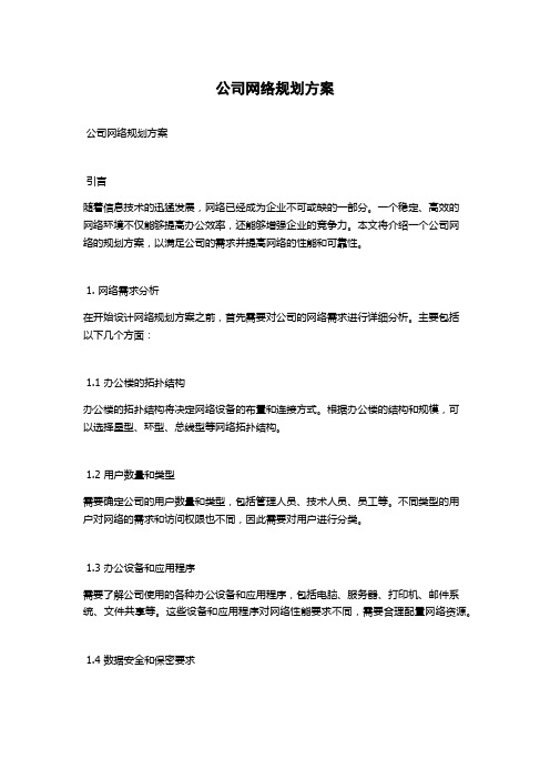 公司网络规划方案