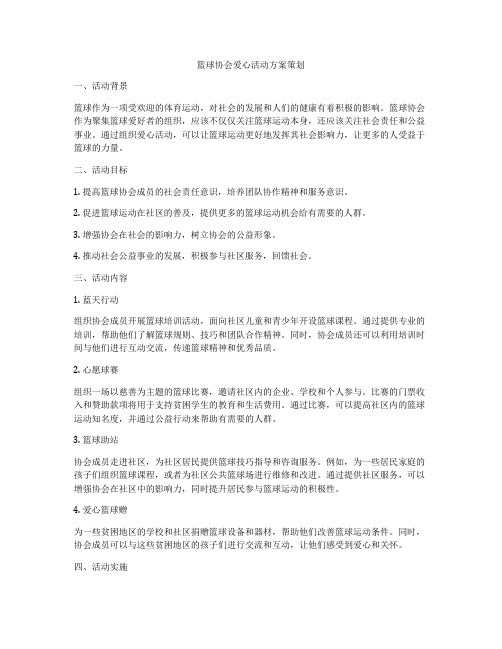 篮球协会爱心活动方案策划