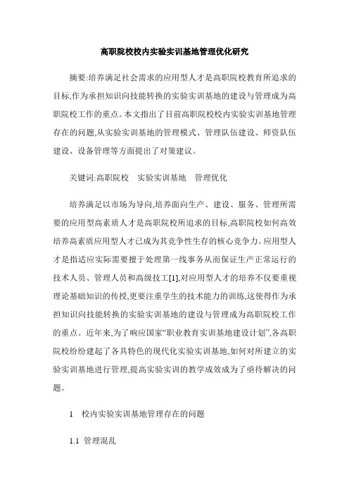 高职院校校内实验实训基地管理优化研究
