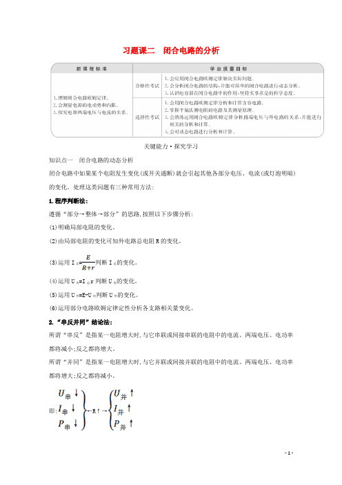 2020_2021学年新教材高中物理习题课二闭合电路的分析