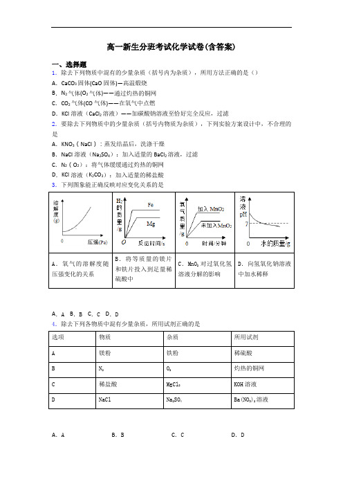 高一新生分班考试化学试卷(含答案)