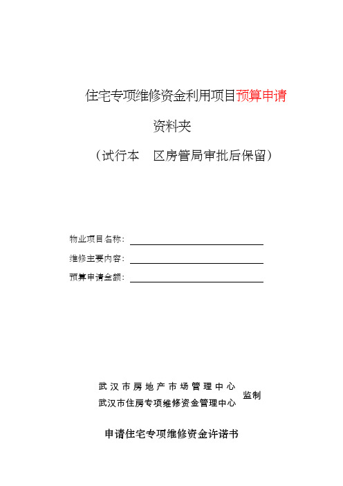 武汉市住宅专项维修资金利用申请表