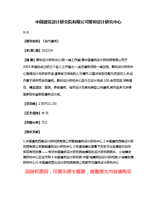 中国建筑设计研究院有限公司聚和设计研究中心