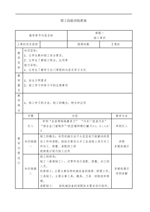 《钳工技能训练》实训教案
