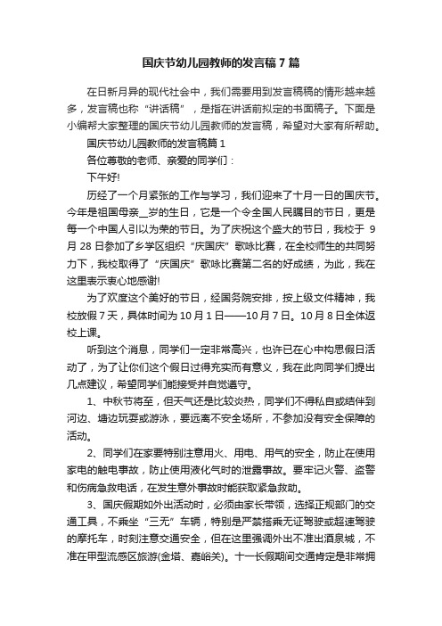 国庆节幼儿园教师的发言稿7篇