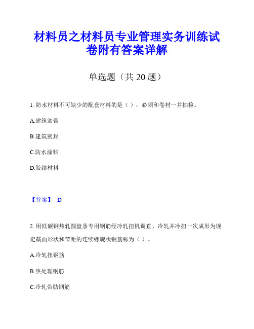 材料员之材料员专业管理实务训练试卷附有答案详解