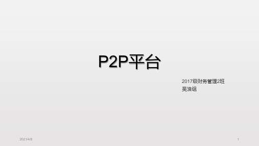 P2P平台PPT课件