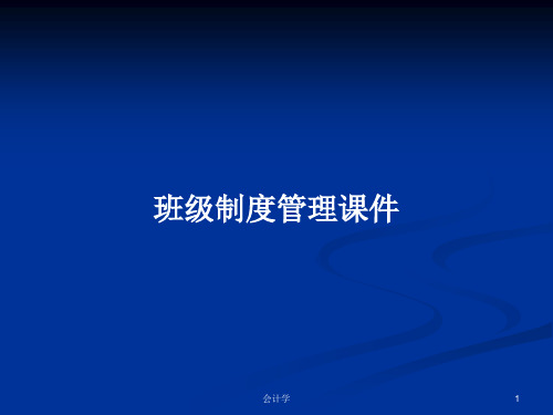 班级制度管理PPT学习教案