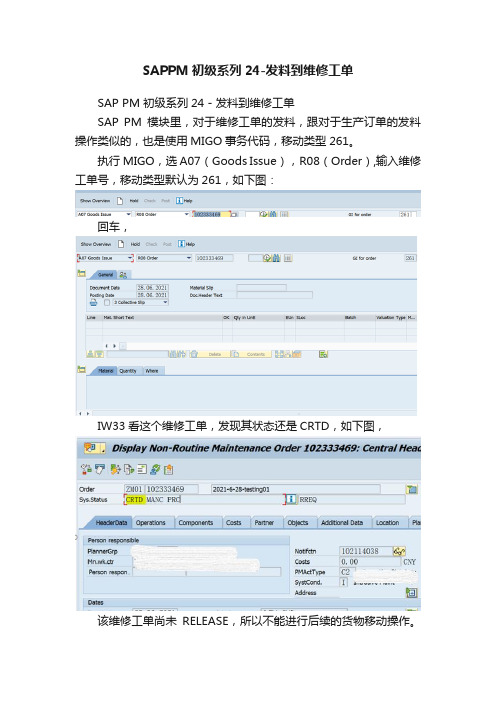 SAPPM初级系列24-发料到维修工单