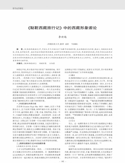 《鞑靼西藏旅行记》中的西藏形象谫论