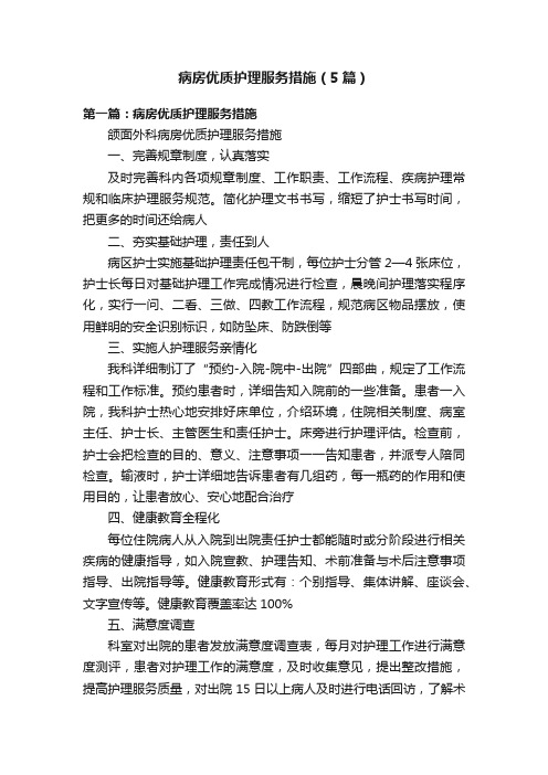 病房优质护理服务措施（5篇）