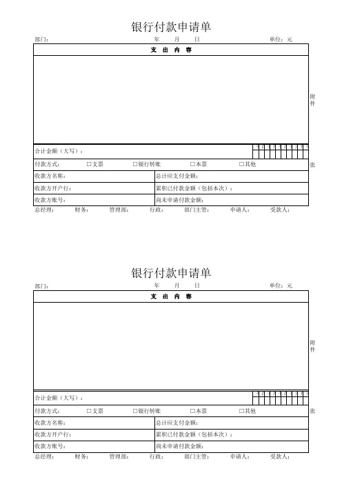 银行转账及现金付款申请单