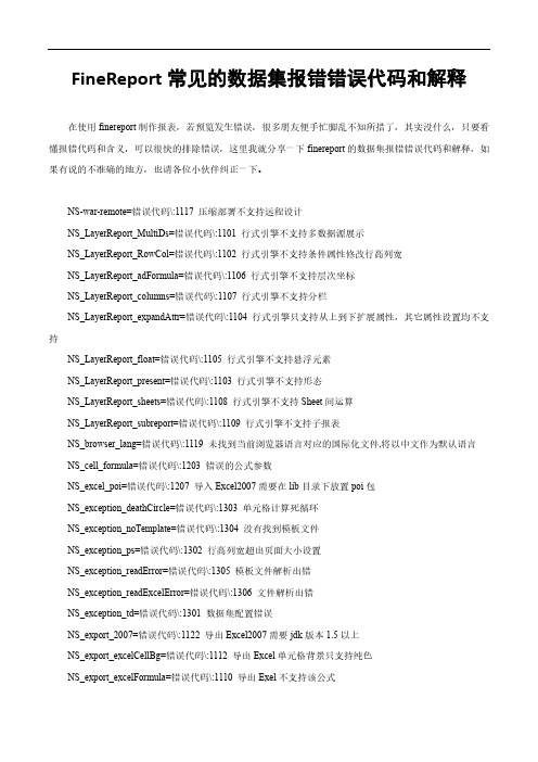 FineReport常见的数据集报错错误代码和解释