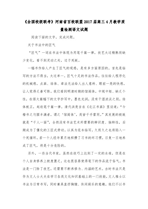 《全国校级联考》河南省百校联盟2017届高三4月教学质量检测语文试题.doc