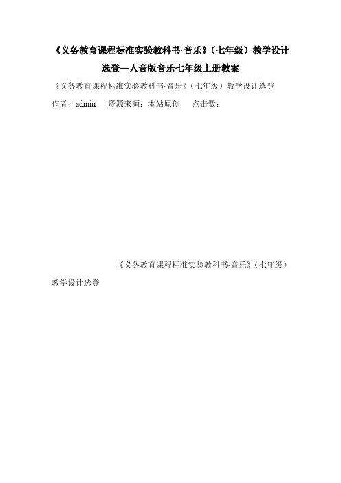 《义务教育课程标准实验教科书·音乐》(七年级)教学设计选登—人音版音乐七年级上册教案