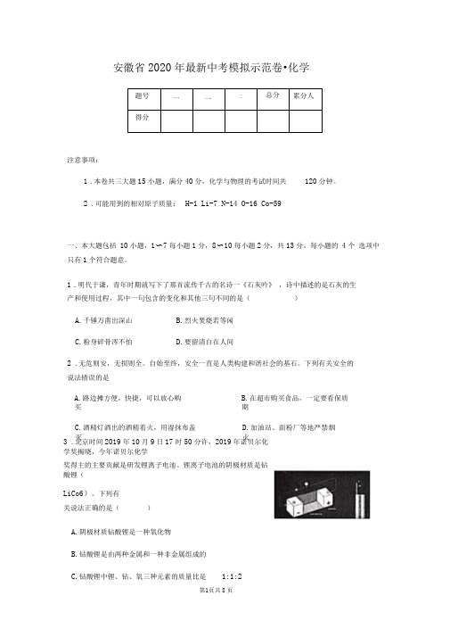 安徽省2020年最新中考化学模拟试卷(含答案)