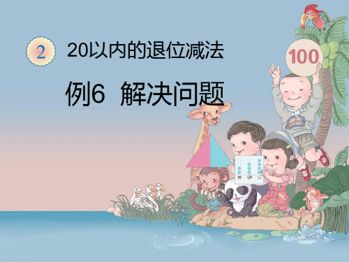 新人教版小学一年级数学下册《数学第二单元例6解决问题》PPT教学课件