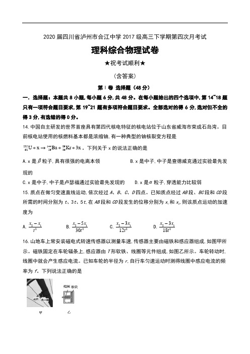 2020届四川省泸州市合江中学2017级高三下学期第四次月考试理科综合物理试卷及答案