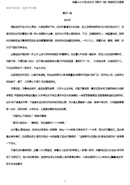 (完整word版)余光中《黄河一掬》阅读练习及答案