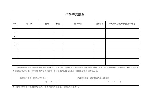 消防产品清单(格式)