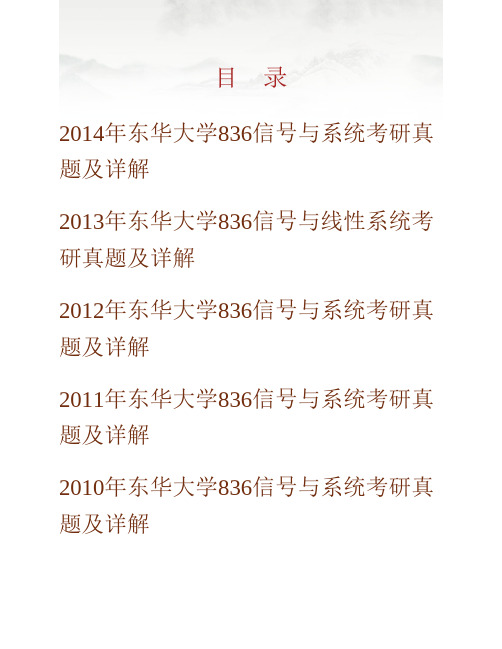 (NEW)东华大学信息科学与技术学院《836信号与系统》历年考研真题及详解