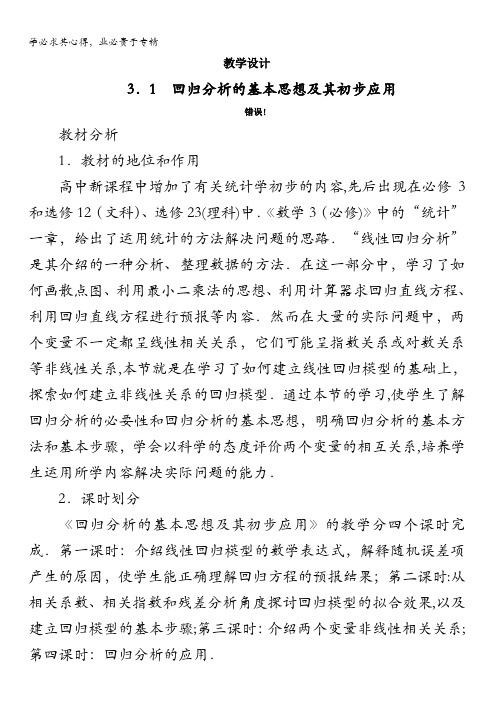 数学人教A版选修2-3教学设计:3.1回归分析的基本思想及其初步应用含解析