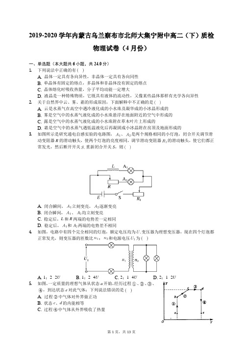 2019-2020学年内蒙古乌兰察布市北师大集宁附中高二(下)质检物理试卷(4月份)(有答案解析)