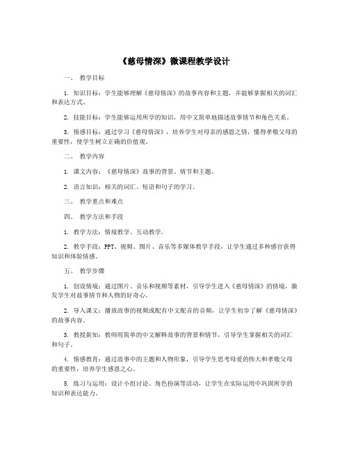 《慈母情深》微课程教学设计