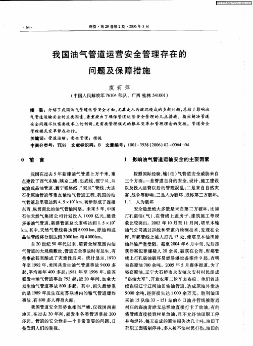 我国油气管道运营安全管理存在的问题及保障措施