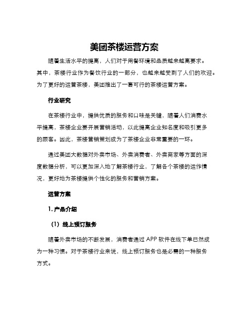 美团茶楼运营方案