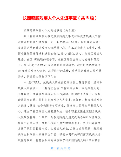 长期照顾残疾人个人先进事迹(共5篇)