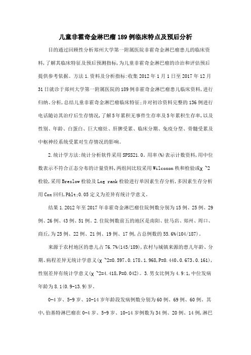 儿童非霍奇金淋巴瘤189例临床特点及预后分析