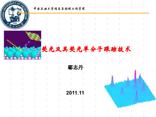 荧光及其荧光单分子跟踪技术