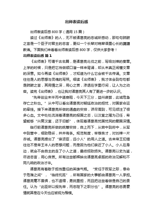 出师表读后感800字（通用15篇）