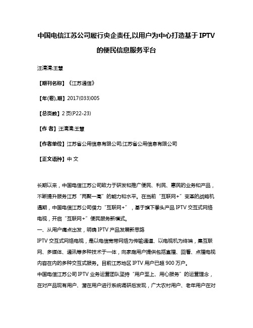 中国电信江苏公司履行央企责任,以用户为中心打造基于IPTV的便民信息服务平台