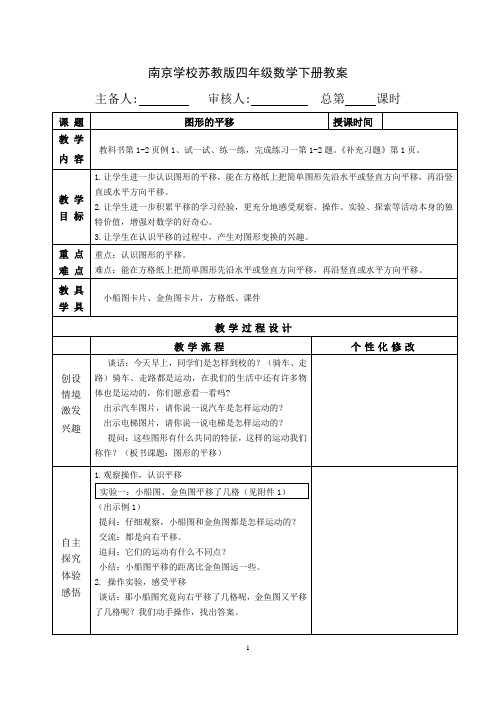 苏教版四年级数学下册第一单元《平移旋转和轴对称》全部集体备课教案(共7课时)