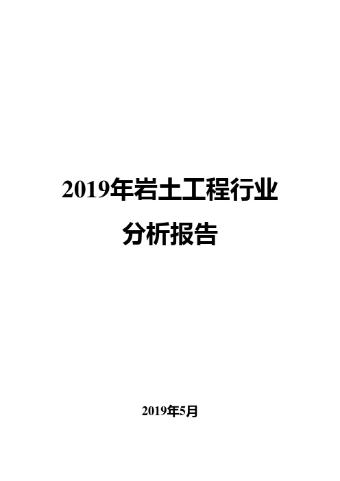 2019年岩土工程行业分析报告