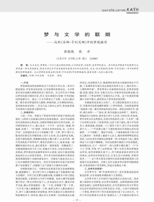 梦与文学的联姻——浅析《安娜·卡列尼娜》中的梦境描写