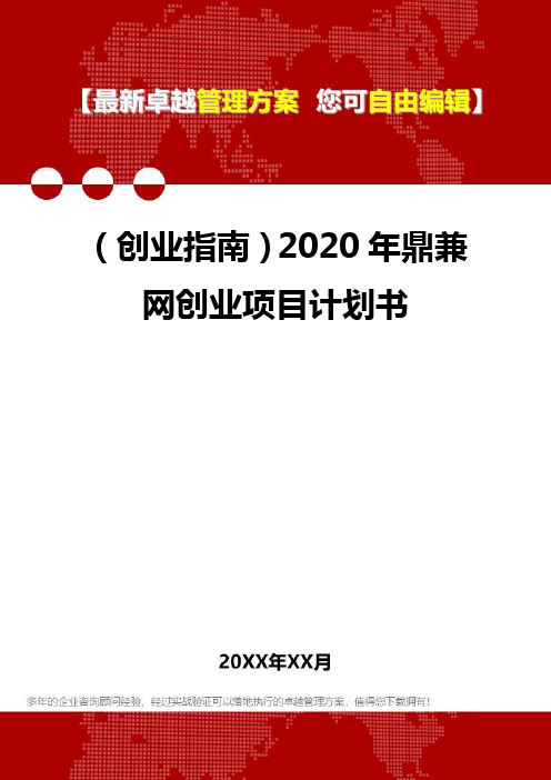 2020(创业指南)2020年鼎兼网创业项目计划书