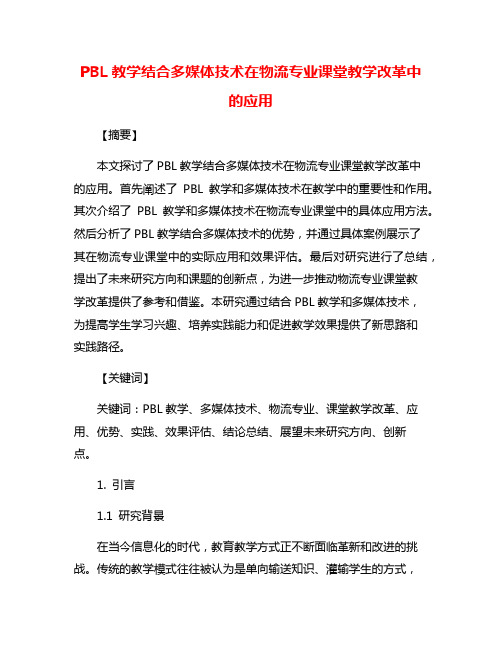 PBL教学结合多媒体技术在物流专业课堂教学改革中的应用