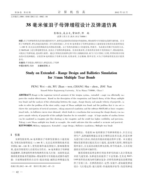 38毫米催泪子母弹增程设计及弹道仿真_彭维仕