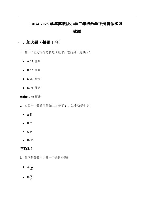 2024-2025学年苏教版小学三年级数学下册暑假练习试题及答案