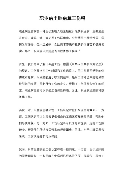 职业病尘肺病算工伤吗