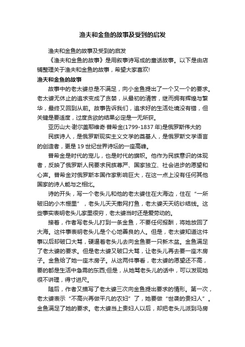 渔夫和金鱼的故事及受到的启发