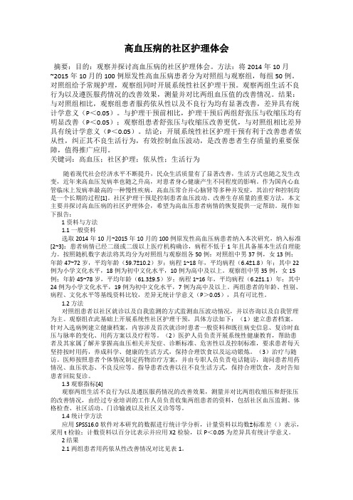 高血压病的社区护理体会