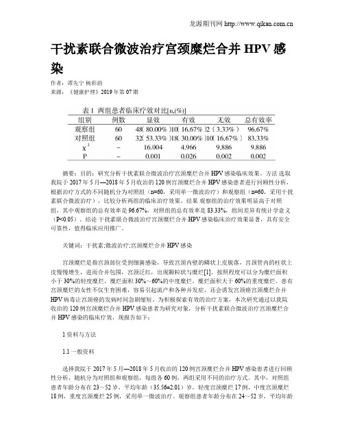 干扰素联合微波治疗宫颈糜烂合并HPV感染