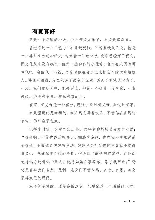 高一作文(读后感)有家真好