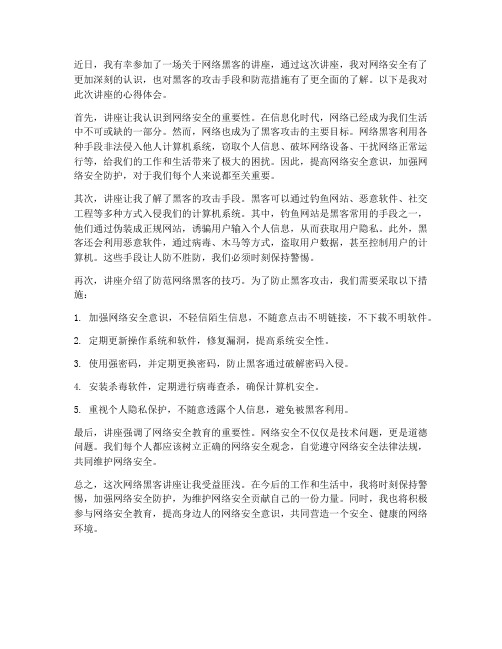 网络黑客讲座心得体会